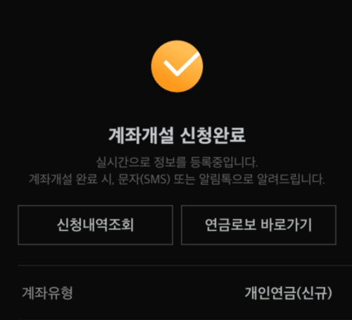 미래에셋증권 앱의 연금저축 비대면 계좌 개설 완료 축하 화면