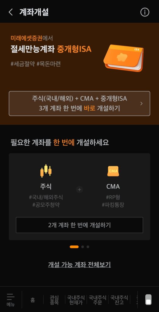 미래에셋 앱을 실행해서 로그인을 하고 개설 가능 계좌 전체보기를 눌러서 개설이 가능한 계좌를 전부 봅니다.