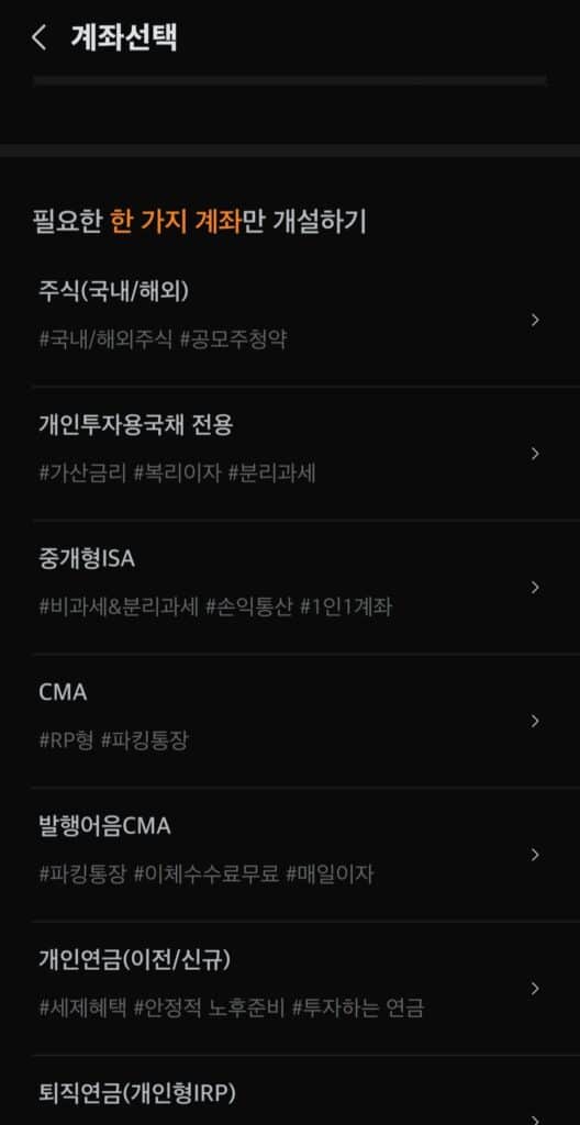 개설이 가능한 전체 계좌를 전체적으로 나열했으며,  그 중 연금저축 계좌를 선택해야한다.
