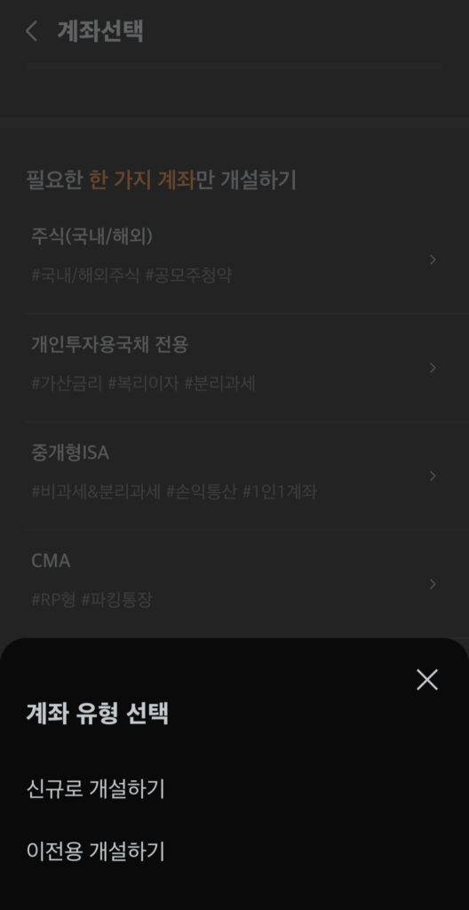 신규로 개설할 것이므로 반드시 신규로 개설하기를 선택(이전용 개설하기도 추후에 다룰 예정)