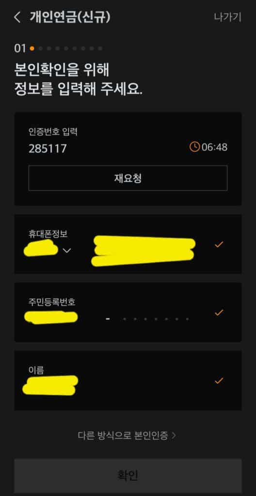 이름, 주민등록번호, 휴대폰 정보, 인증번호 등을 입력