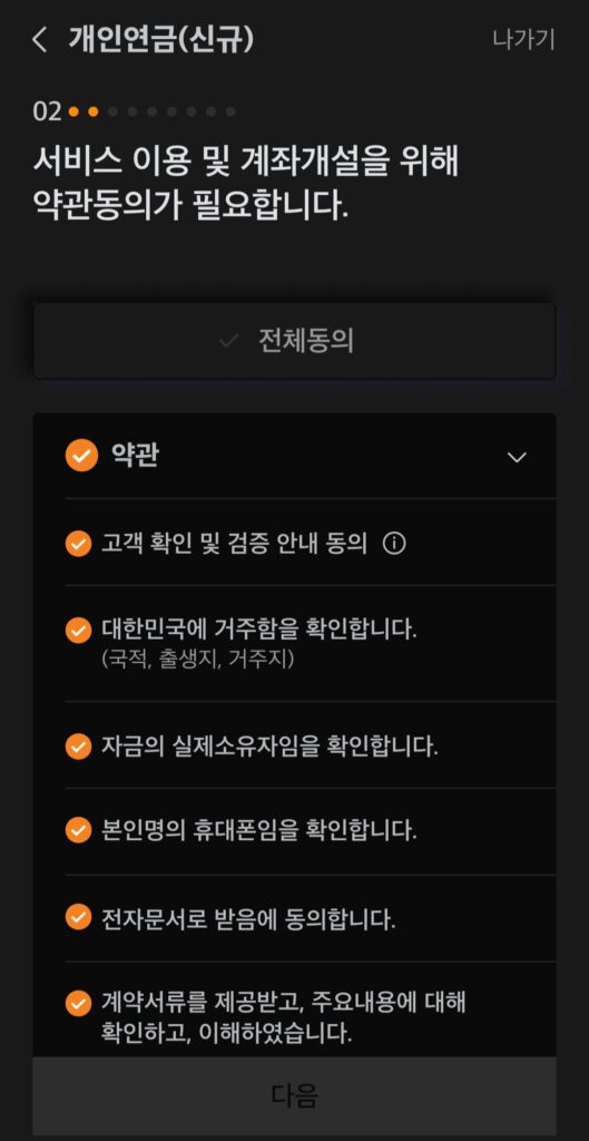 고객 확인 검증 안내동의, 대한민국 거주, 자금 실제소유자, 휴대폰 본인 명의, 전자문서 동의 등 각종 약관 동의 내용