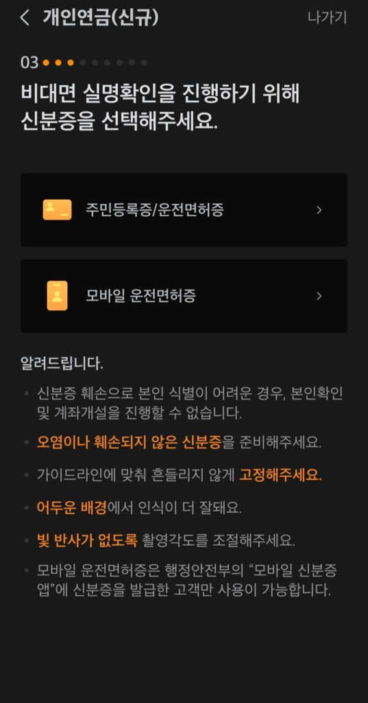 주민등록증, 운전면허증, 모바일 운전면허증 등으로 본인 인증 절차