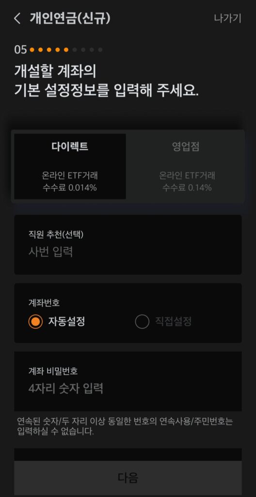 다이렉트 온라인 ETF거래 수수료 0.0.14%로 개설하여 수수료를 절감해야합니다. 계좌 비밀번호 4자리도 설정해야합니다.