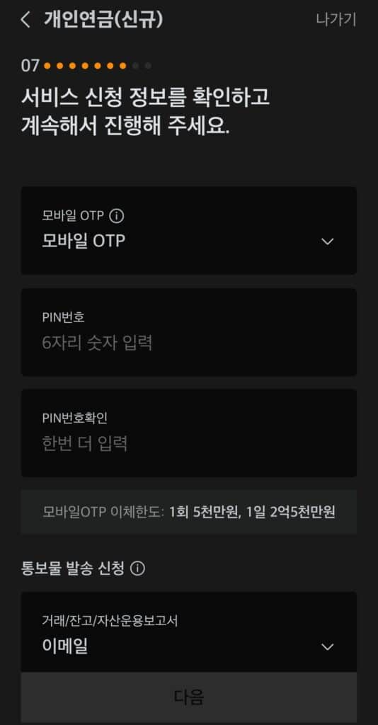 모바일 OTP를 설정합니다.